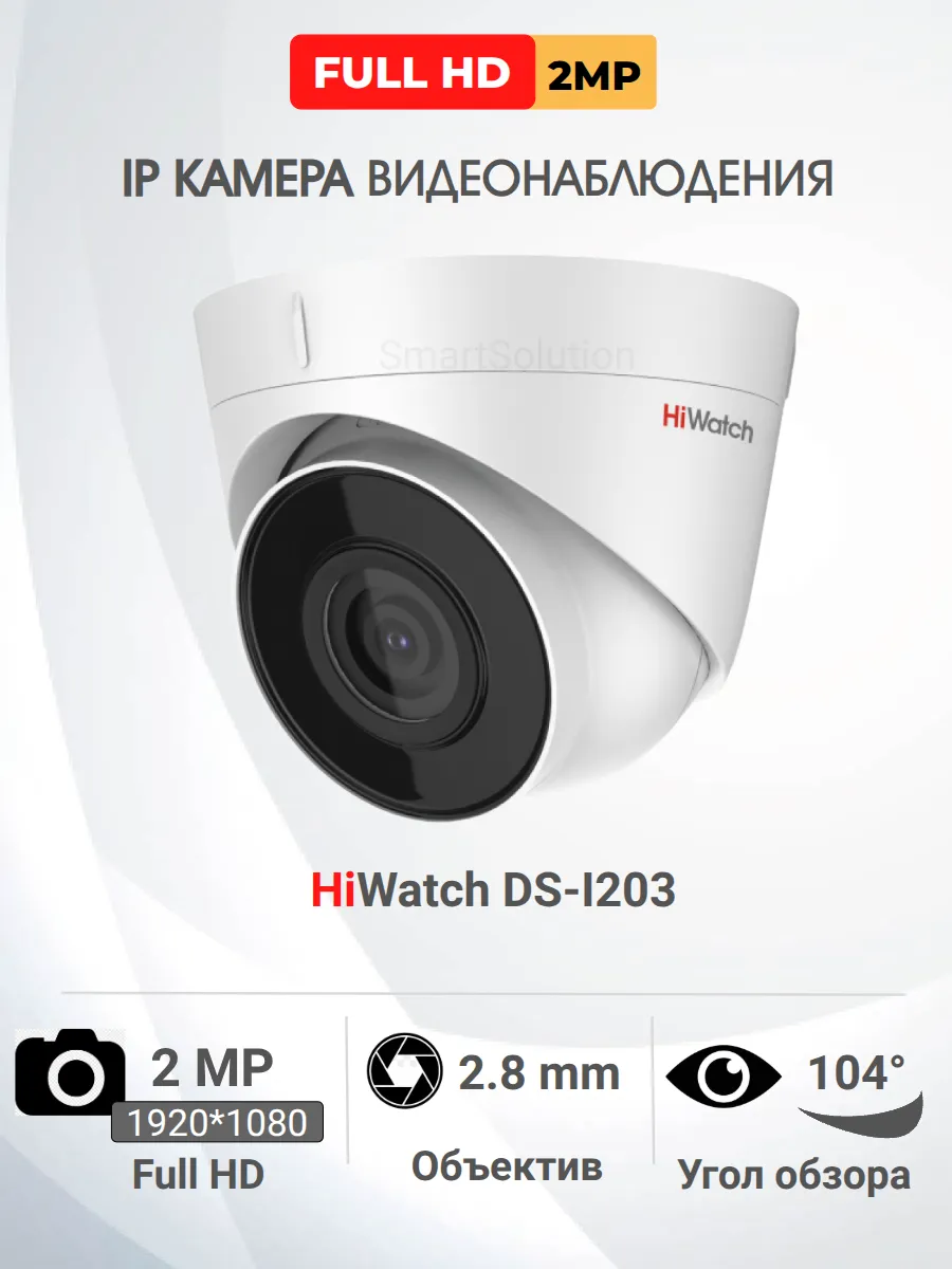 DS-I203, IP Камера