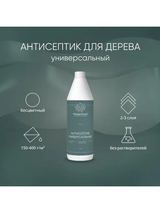 MasterGood Антисептик универсальный, готовый состав (5 кг), 1 кг, фото 2