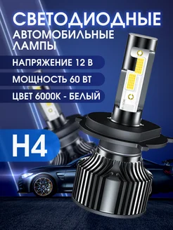 Светодиодные автомобильные лампы H4