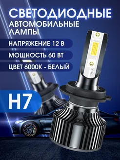 Светодиодные автомобильные лампы H7