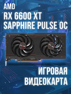 Видеокарта AMD Radeon RX 6600 XT PULSE OC Sapphire 262590590 купить за 29 580 ₽ в интернет-магазине Wildberries