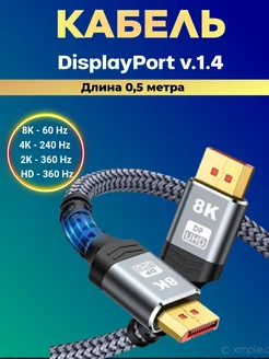 Кабель DisplayPort v1.4. Длина 0,5 метра