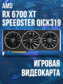 Видеокарта AMD Radeon RX 6700 XT Speedster QICK 319 BLACK XFX 262591323 купить за 29 145 ₽ в интернет-магазине Wildberries