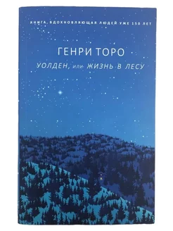 Генри Торо. Уолден, или жизнь в лесу Чердак букиниста 262591521 купить за 604 ₽ в интернет-магазине Wildberries