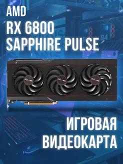 Видеокарта AMD Radeon RX 6800 PULSE Sapphire 262592314 купить за 41 760 ₽ в интернет-магазине Wildberries