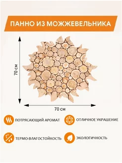 Панно из можжевельника для бани "Солнце" d-70 см