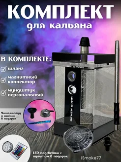 Комплект для кальяна iSmoke77 262592716 купить за 4 333 ₽ в интернет-магазине Wildberries