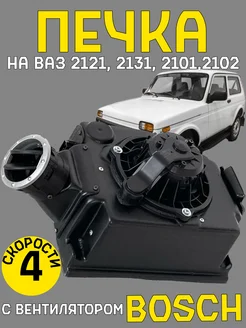 Печка нива 2121, 2131 Авин с вентилятором Bosch AVINDESIGN 262592734 купить за 11 088 ₽ в интернет-магазине Wildberries