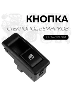 Кнопка стеклоподъемника Lada Granta