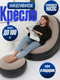 Кресло надувное с пуфом для дома и отдыха Harne&Shop 262592830 купить за 1 316 ₽ в интернет-магазине Wildberries