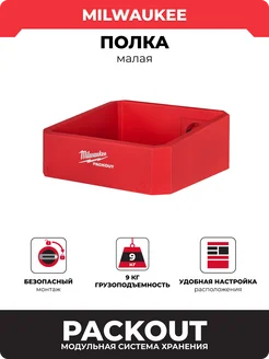 Полка PACKOUT малая, 4932480713