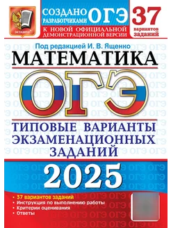 ОГЭ 2025 Математика 37 типовых вариантов