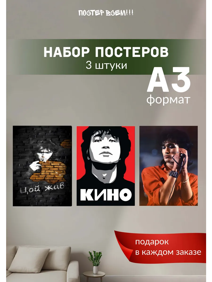 Виктор Цой интерьерные постеры А3