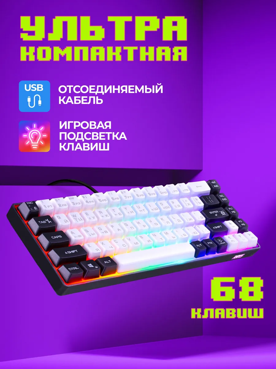 Игровая клавиатура с подсветкой Aris WB (65%)