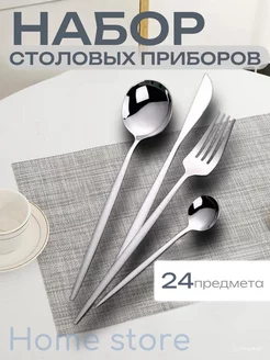 Наборы столовых приборов 24 шт 6 персон Home store 262595852 купить за 913 ₽ в интернет-магазине Wildberries