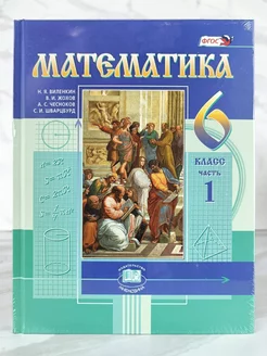 Математика. 6 класс. 2 части