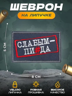 Шеврон на липучке Слабым 2 СВО НАШ ШЕВРОН 262597327 купить за 325 ₽ в интернет-магазине Wildberries