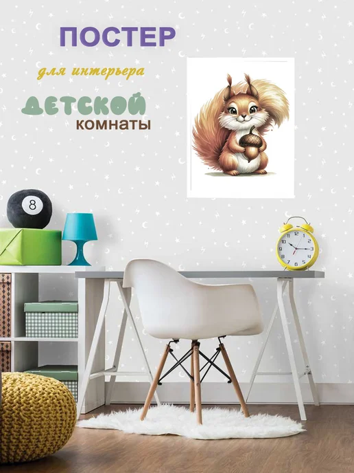 Постер на стену для интерьера 30х40 см в детскую