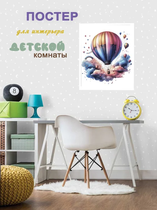 Большой интерьерный постер в детскую на стену 40х50 см
