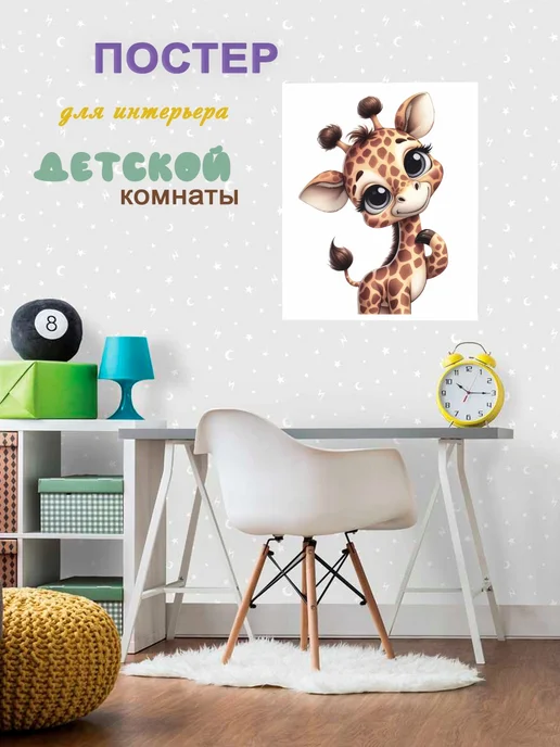 Большой интерьерный постер в детскую на стену 40х50 см