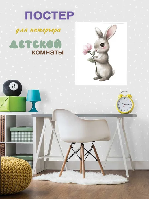 Большой интерьерный постер в детскую на стену 40х50 см