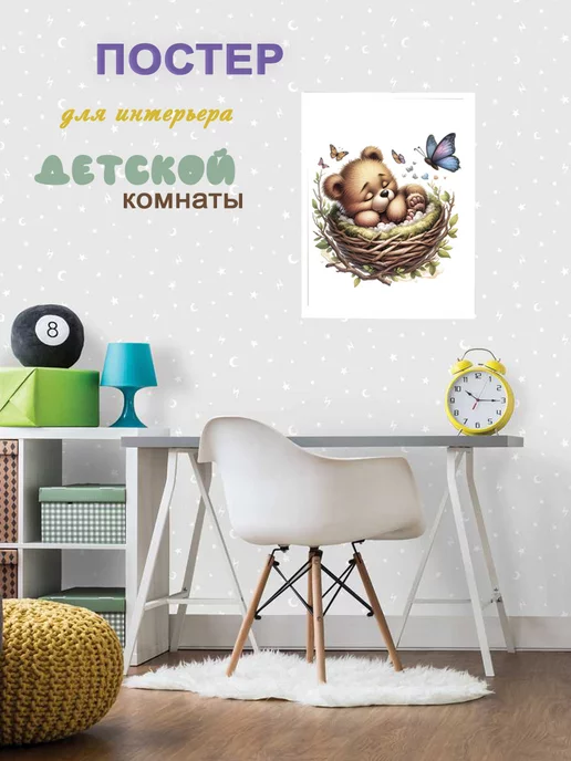 Постер на стену для интерьера 30х40 см в детскую