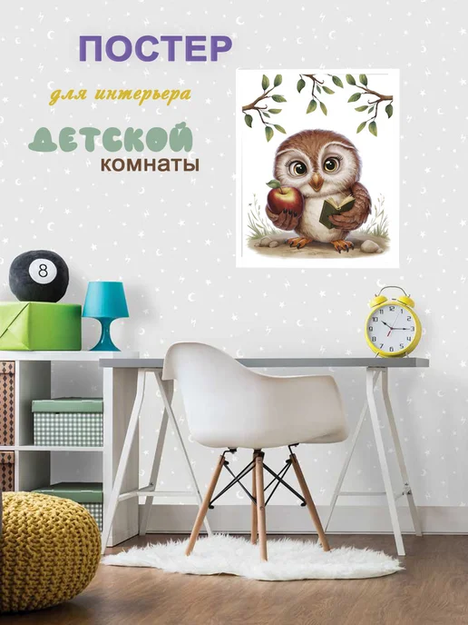 Большой интерьерный постер в детскую на стену 40х50 см