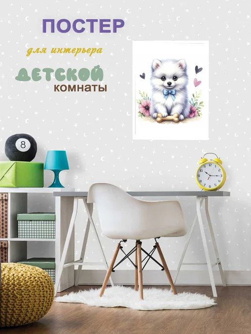 Постер на стену для интерьера 30х40 см в детскую