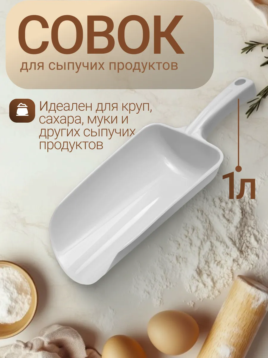 Совок для сыпучих продуктов