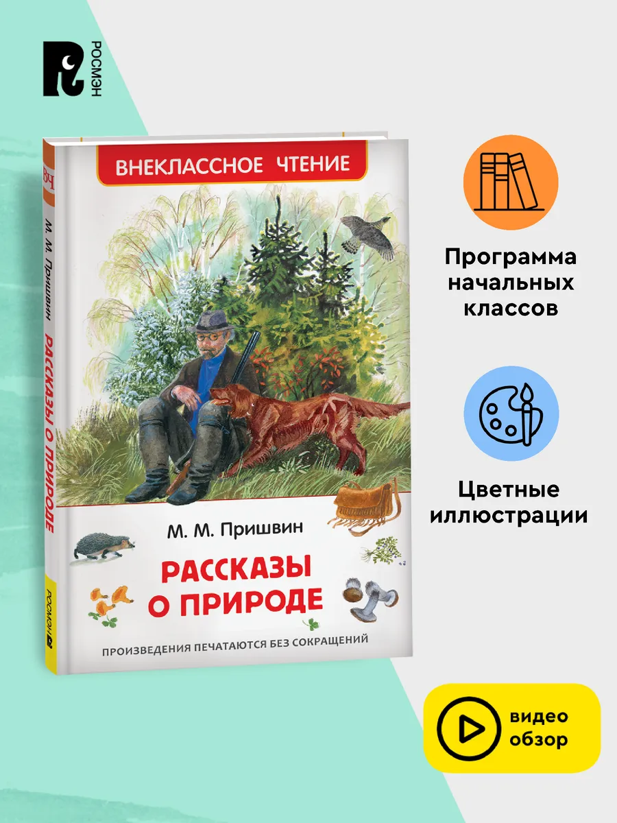 Пришвин М. Рассказы о природе. Внеклассное чтение 1-5 классы