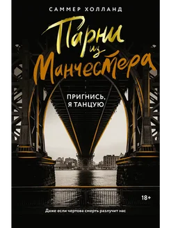 Парни из Манчестера. Пригнись, я танцую Издательство АСТ 262599231 купить за 449 ₽ в интернет-магазине Wildberries