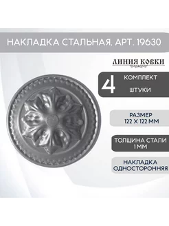 Накладка кованая, сталь 19630, комплект 4 штуки