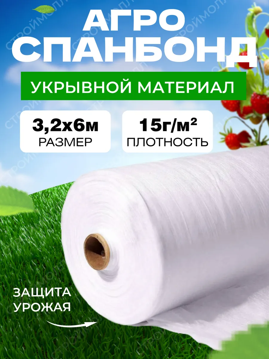 Укрывной материал спанбонд белый 15г м2 3,2х6м