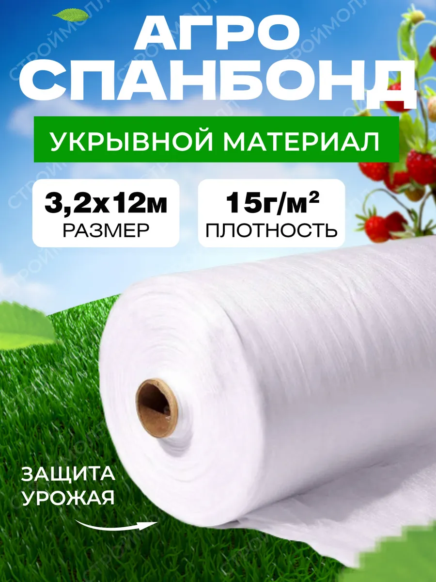 Укрывной материал спанбонд белый 15г/м2 3,2х12м