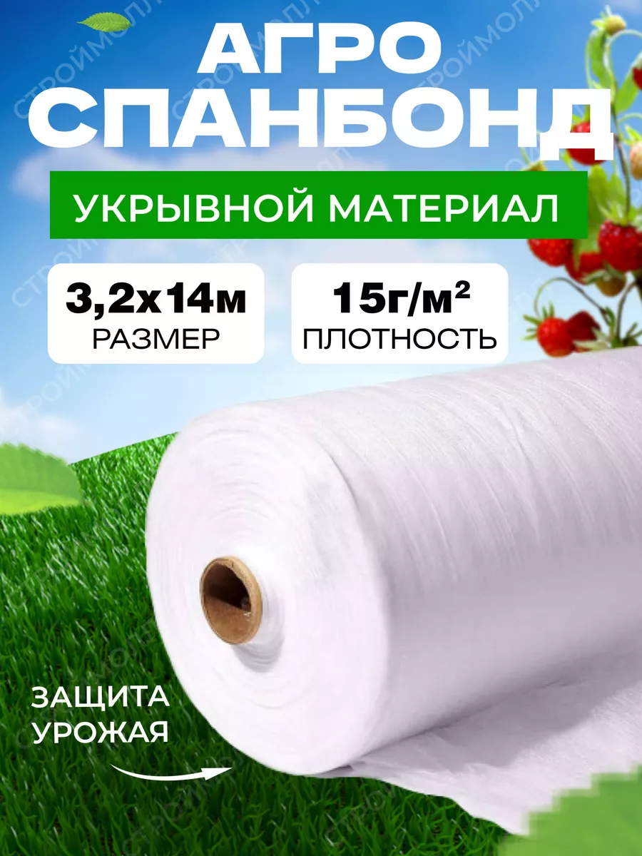 Укрывной материал спанбонд белый 15г/м2 3,2х14м