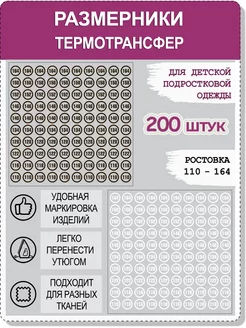 Термотрансфер Размерники детские для одежды термонаклейки