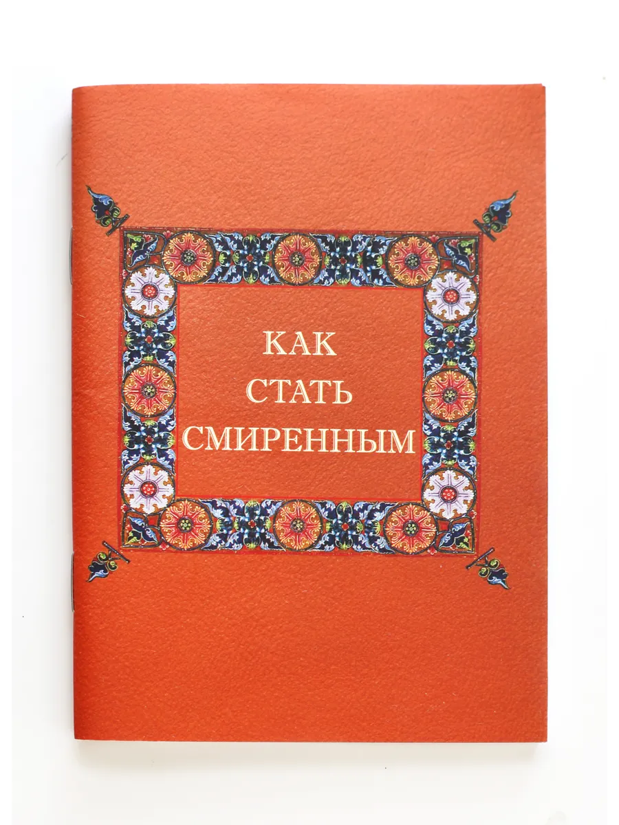 Книга Как стать смиренным