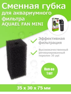 Губка для фильтра Aquael Fan Mini