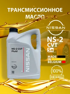 Трансмиссионное масло Ниссан NS-2 CVT Fluid 5л