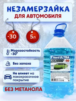 Незамерзайка для автомобиля -30 градусов 5 литров зимняя Nord Ultra 262600650 купить за 288 ₽ в интернет-магазине Wildberries