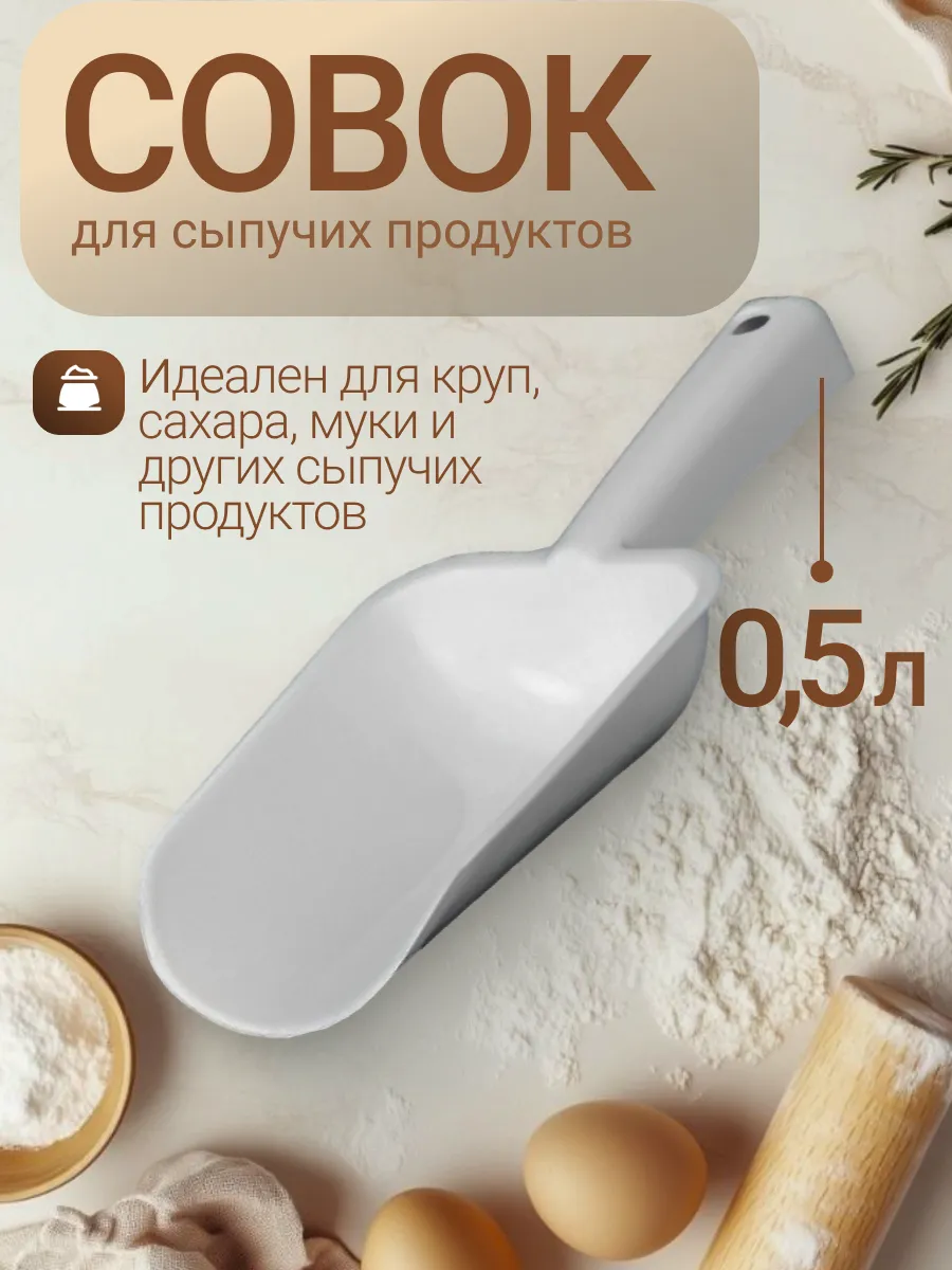 Совок для сыпучих продуктов