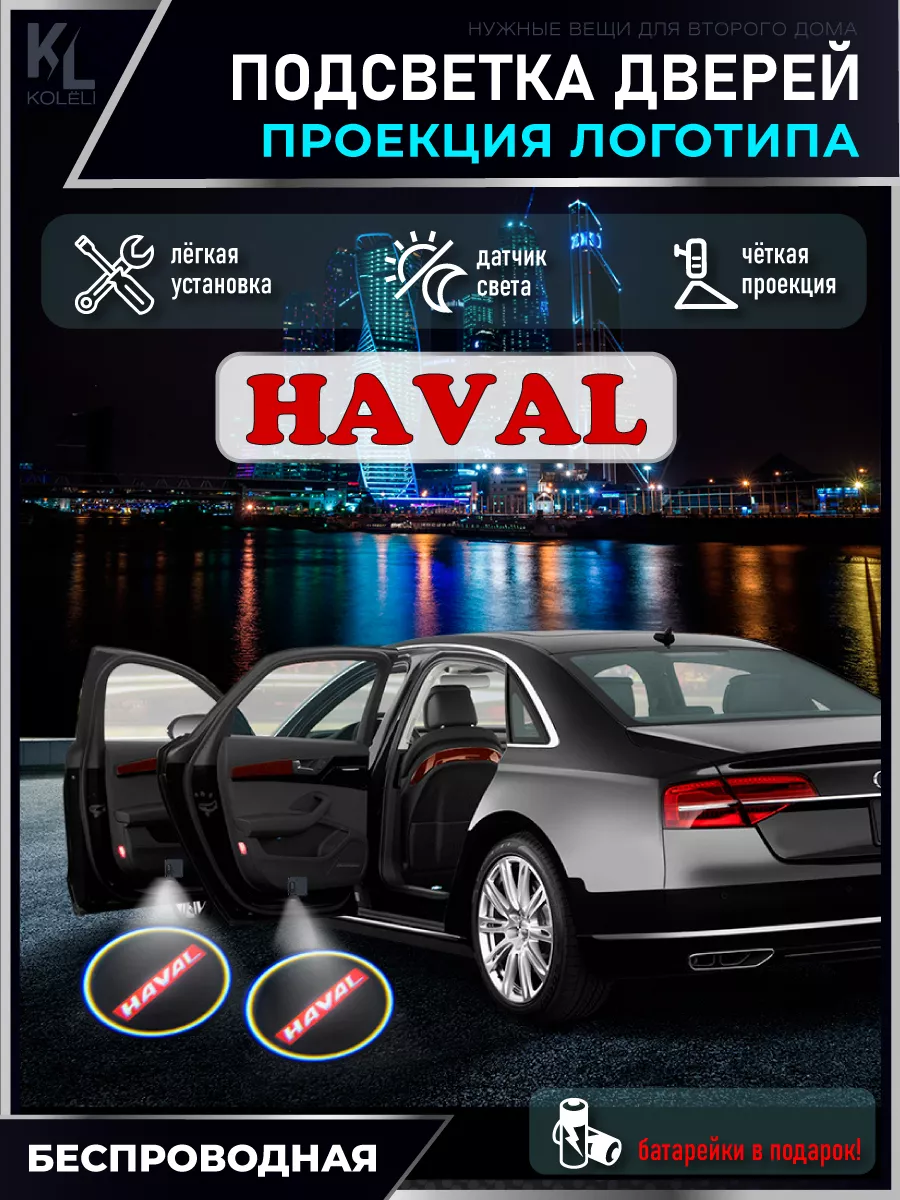 Подсветка в машину с логотипом, проектор в салон Haval