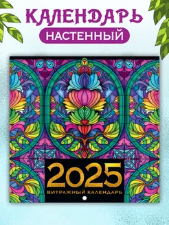 Календарь настенный 2025 Витражный календарь