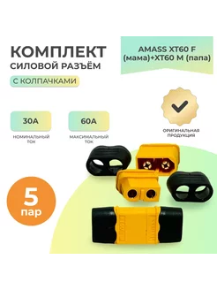 Силовой разъём XT60F(мама) + XT60M(папа) - 5 пар с колп AMASS 262601419 купить за 596 ₽ в интернет-магазине Wildberries