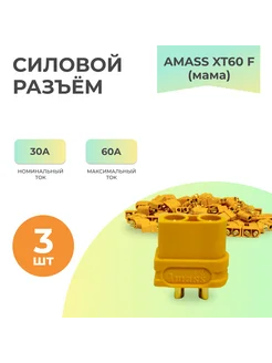 Силовой разъём XT60 F (мама) - 3 шт AMASS 262601421 купить за 275 ₽ в интернет-магазине Wildberries