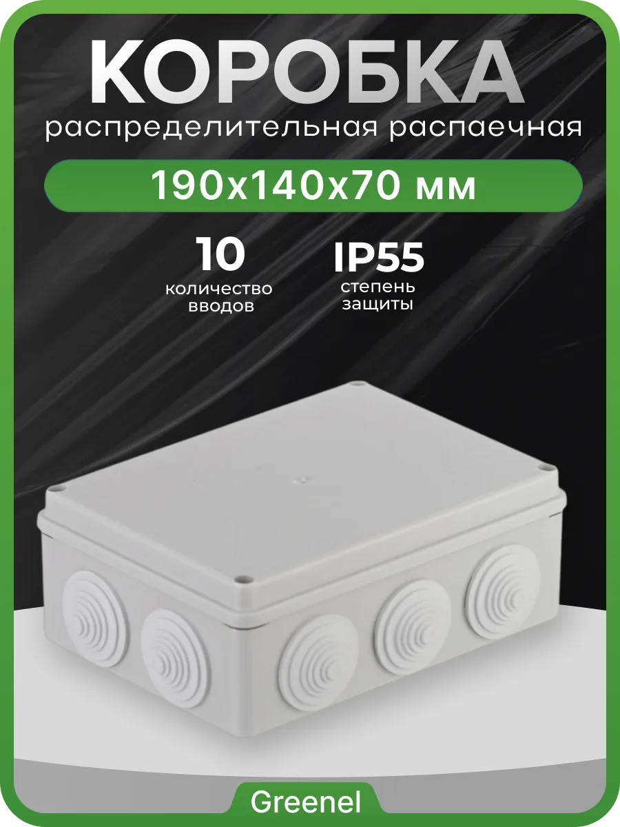 Коробка распаячная 190х140х70мм IP55, 10 входов