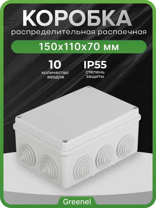 Greenel Коробка распаячная 150х110х70мм IP55, 10 входов, вариант
