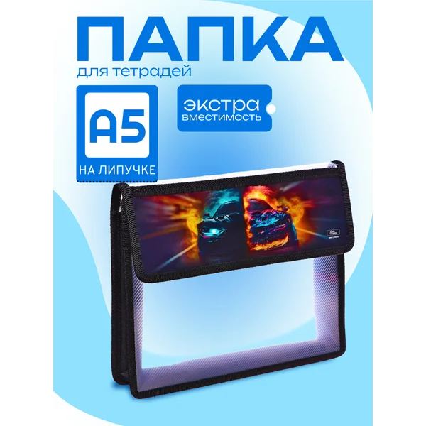 Папка для тетрадей А5, с клапаном на липучке