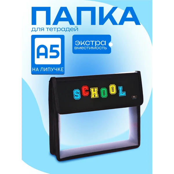 Папка для тетрадей А5, с клапаном на липучке