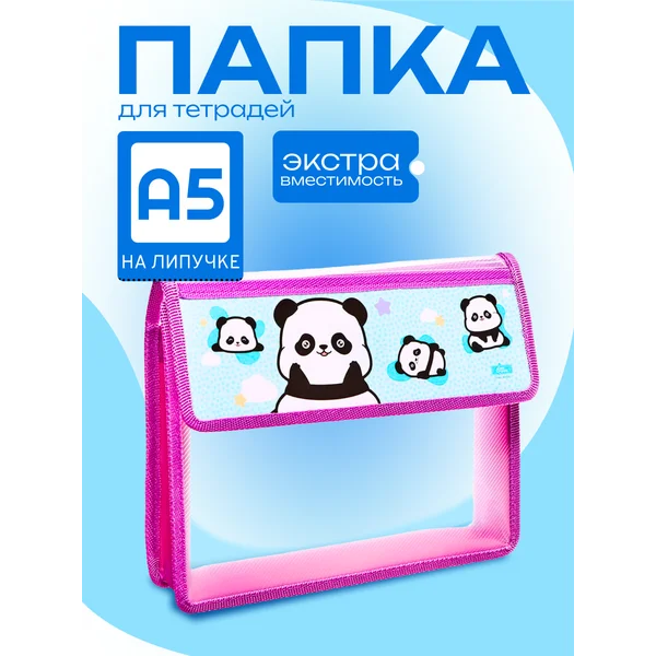 Папка для тетрадей А5, с клапаном на липучке